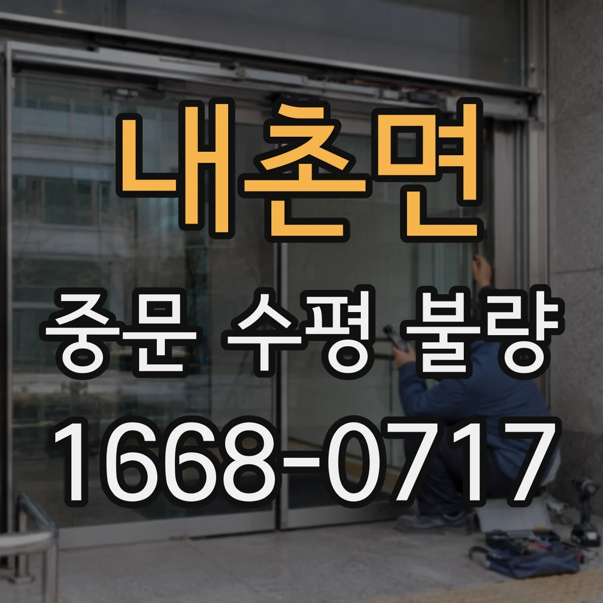 내촌면 중문 수평 불량