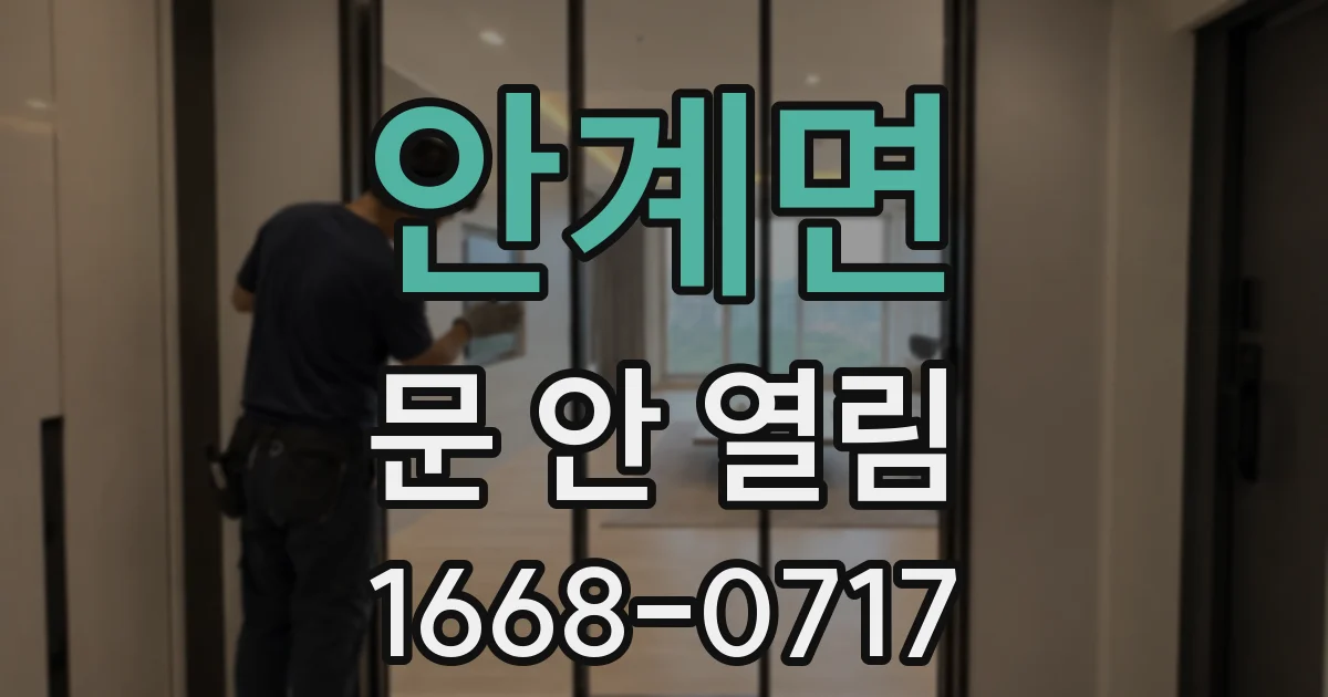 안계면 문 안 열림