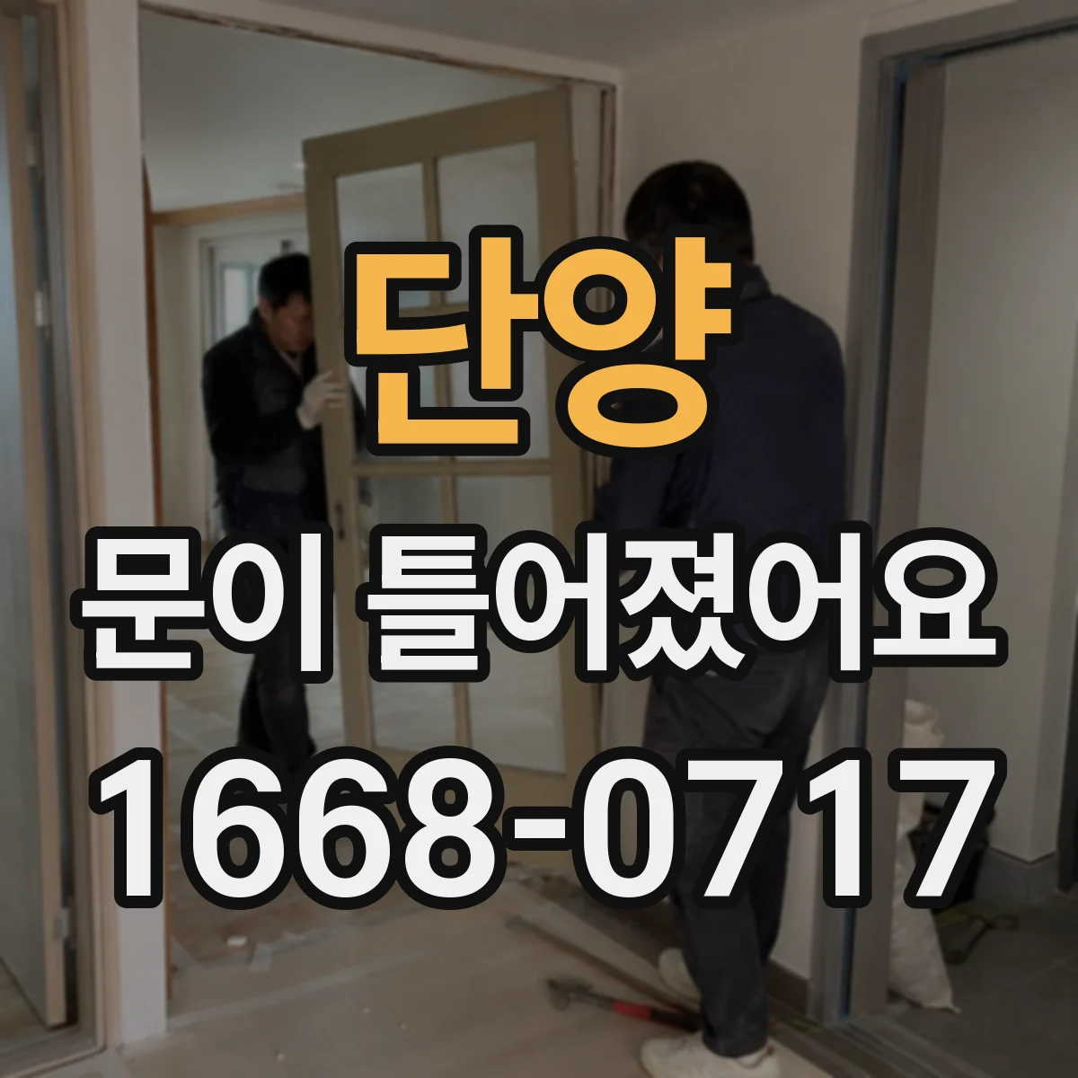단양 문이 틀어졌어요