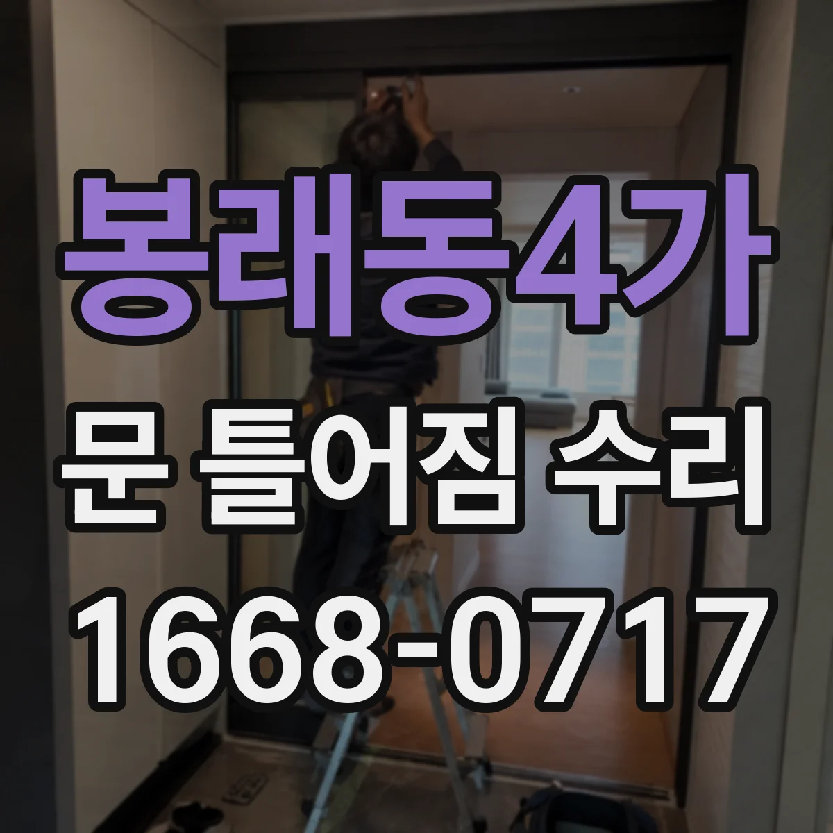 봉래동4가 문 틀어짐 수리