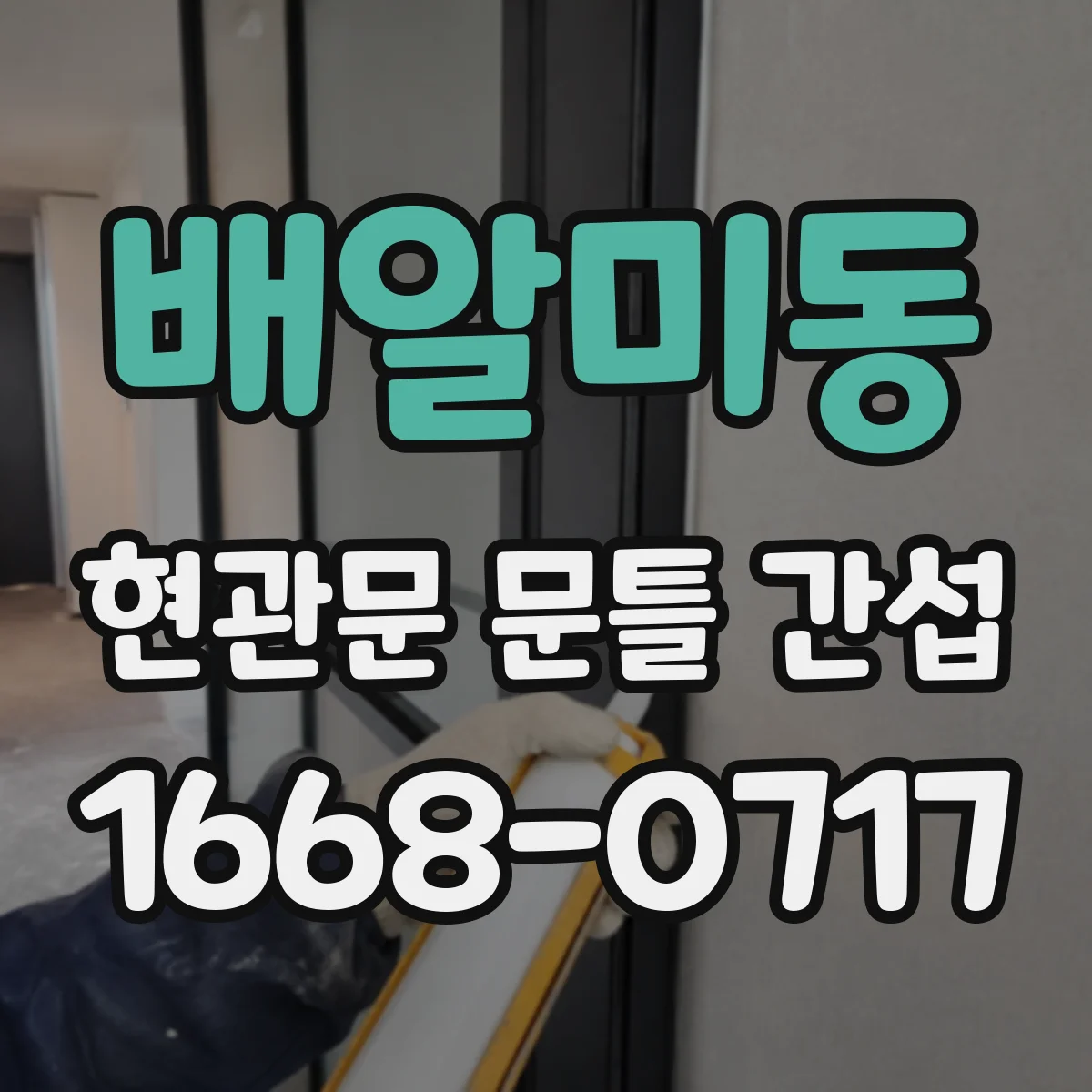 배알미동 현관문 문틀 간섭