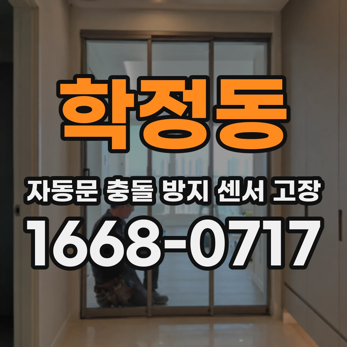 학정동 자동문 충돌 방지 센서 고장