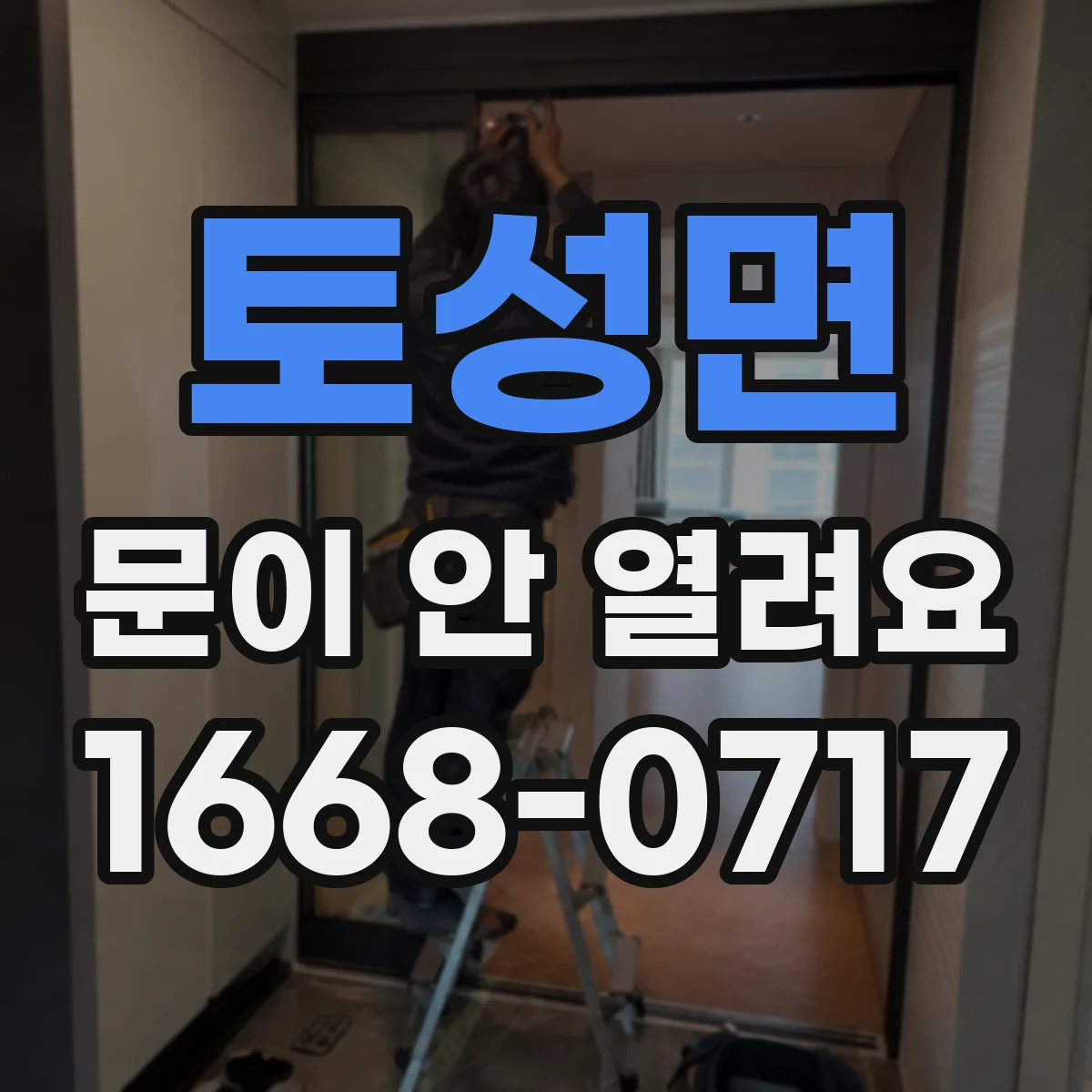 토성면 문이 안 열려요