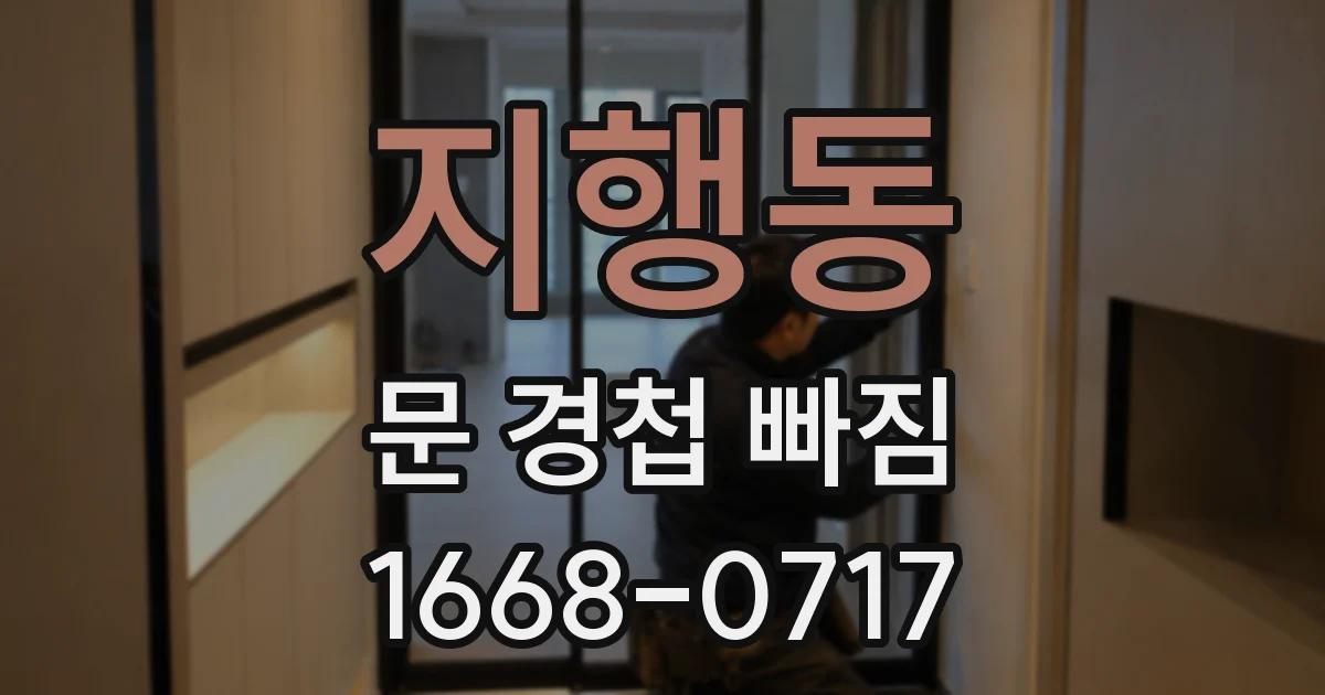 지행동 문 경첩 빠짐