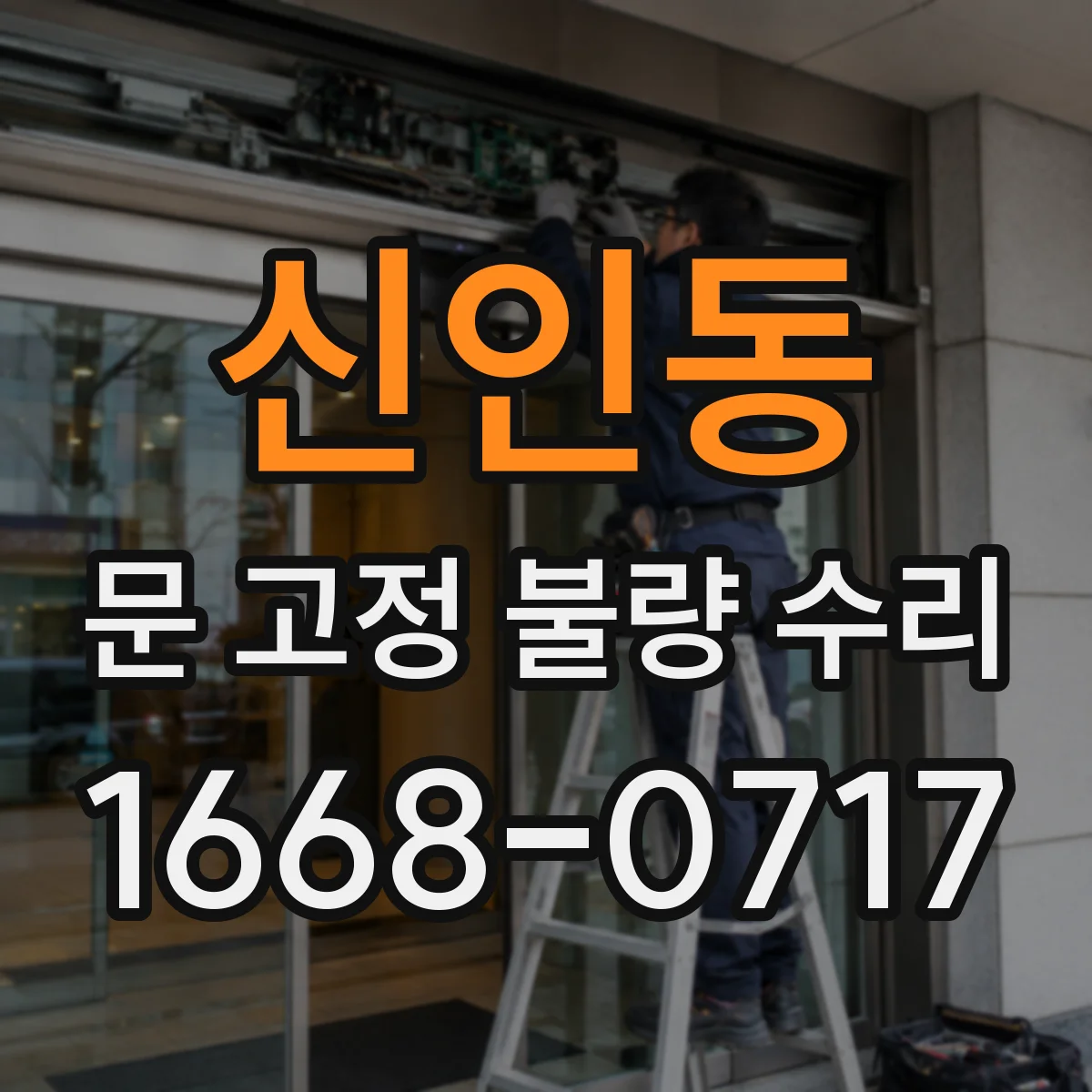 신인동 문 고정 불량 수리