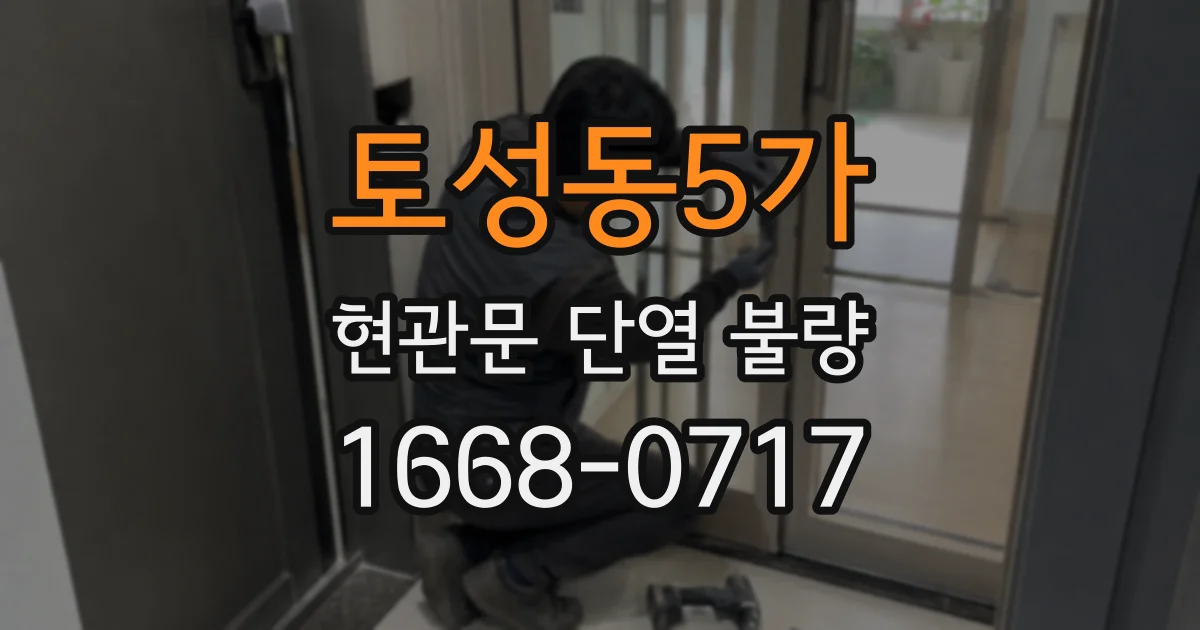 토성동5가 현관문 단열 불량