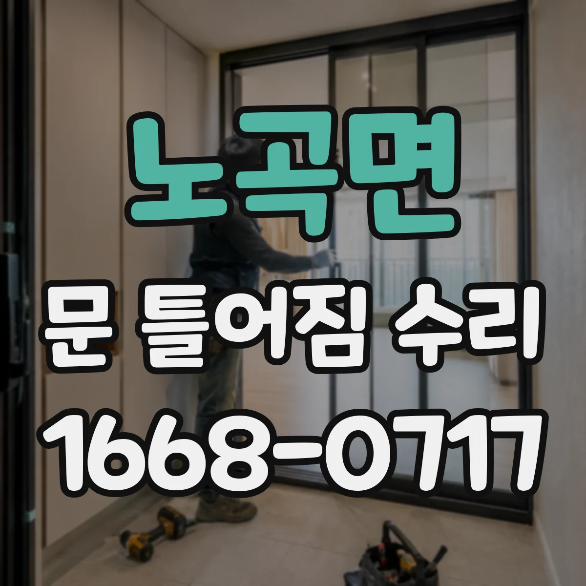 노곡면 문 틀어짐 수리 도어 하드웨어 유격 원인 파악 후 교체 판단