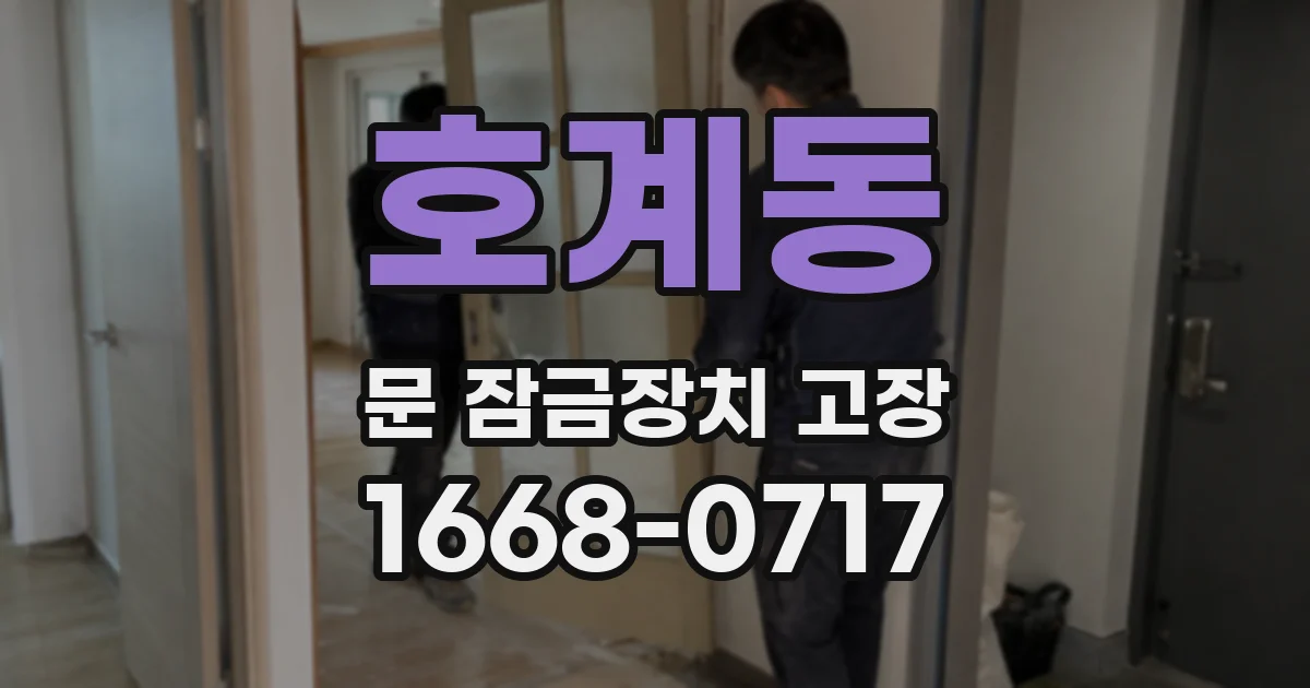 호계동 문 잠금장치 고장