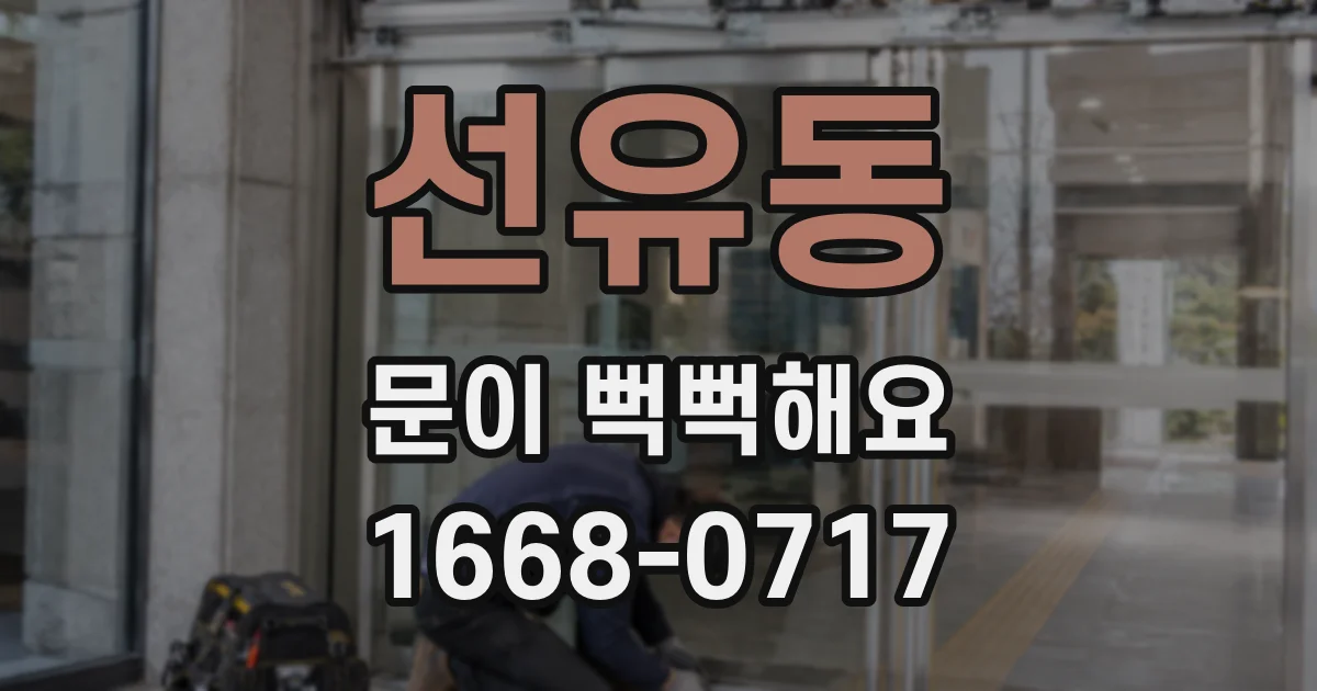 선유동 문이 뻑뻑해요