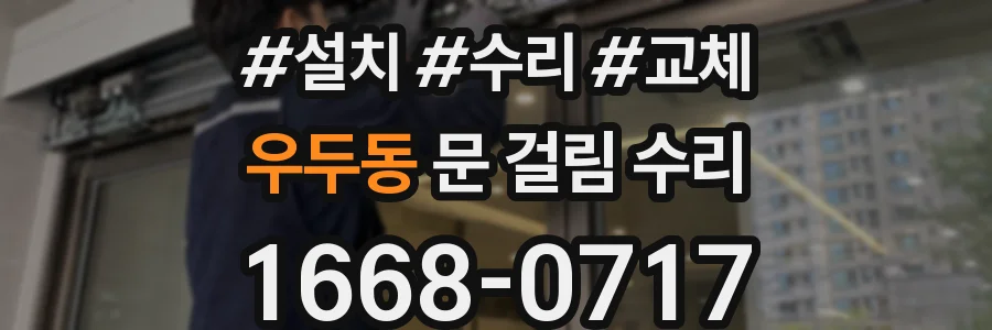 우두동 문 걸림 수리