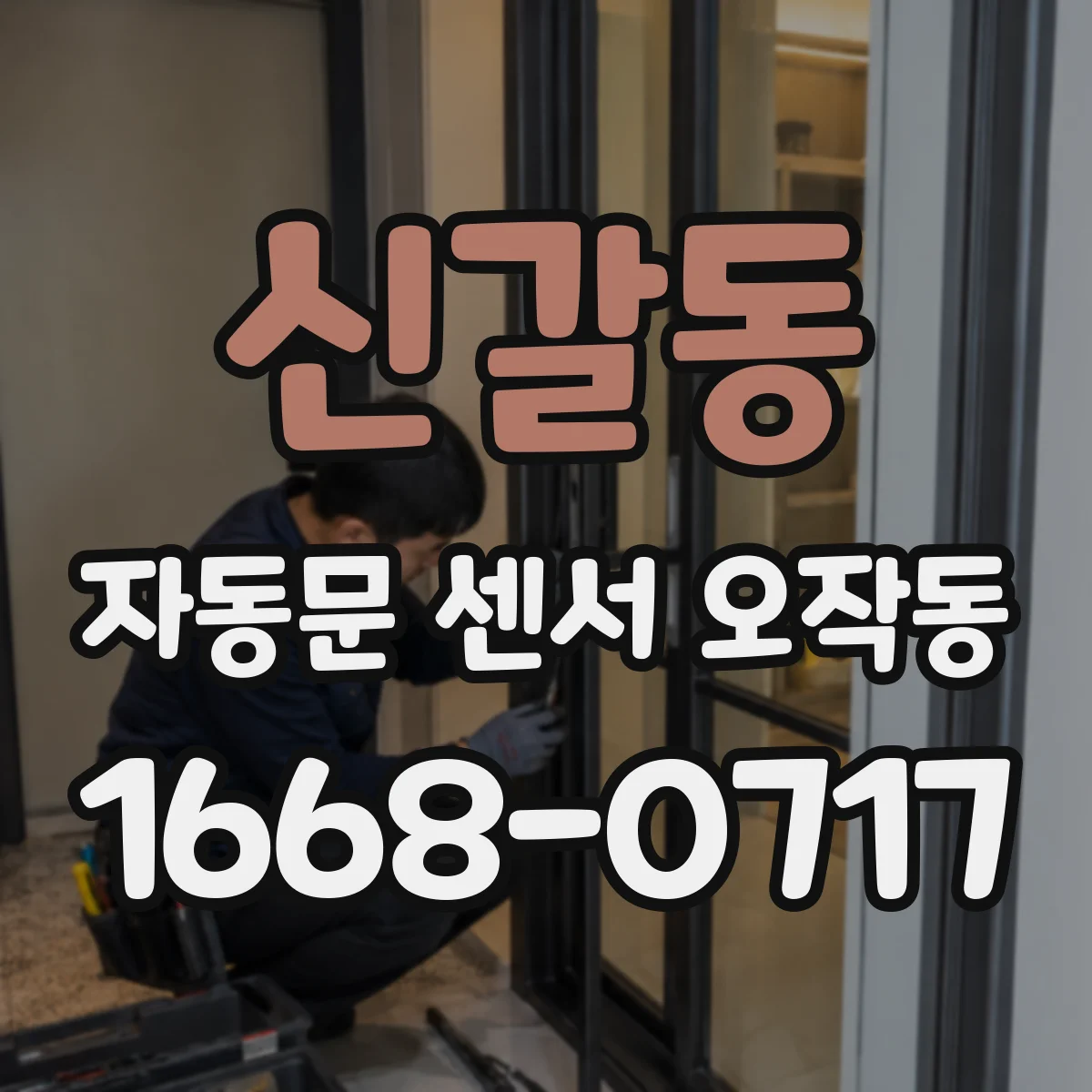 신갈동 자동문 센서 오작동