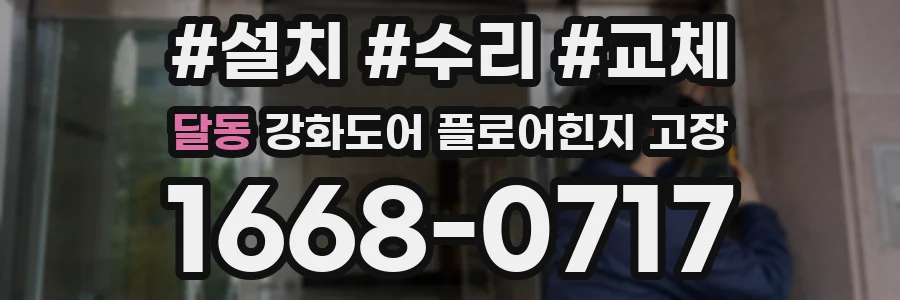 달동 강화도어 플로어힌지 고장