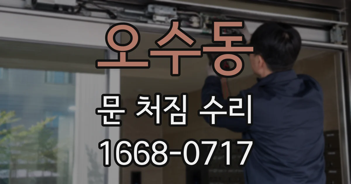 오수동 문 처짐 수리