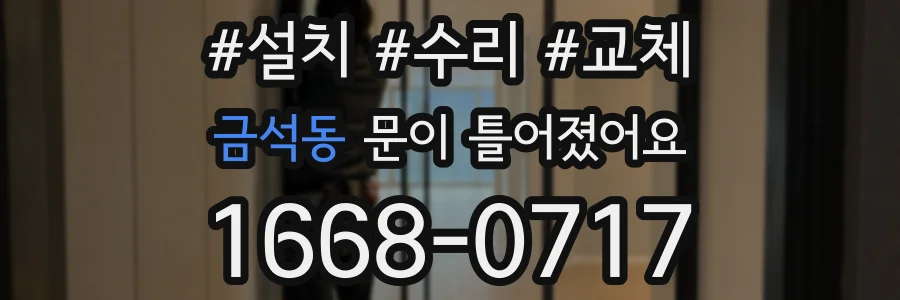 금석동 문이 틀어졌어요