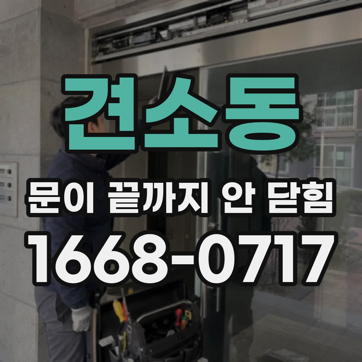 견소동 문이 끝까지 안 닫힘