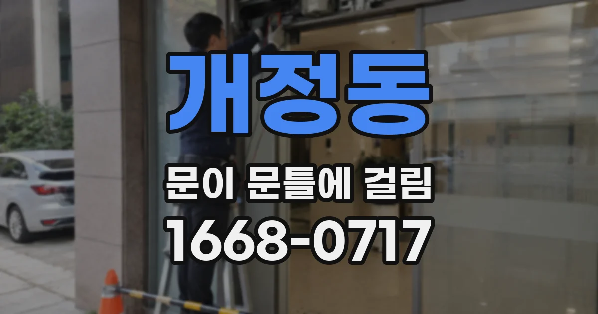 개정동 문이 문틀에 걸림