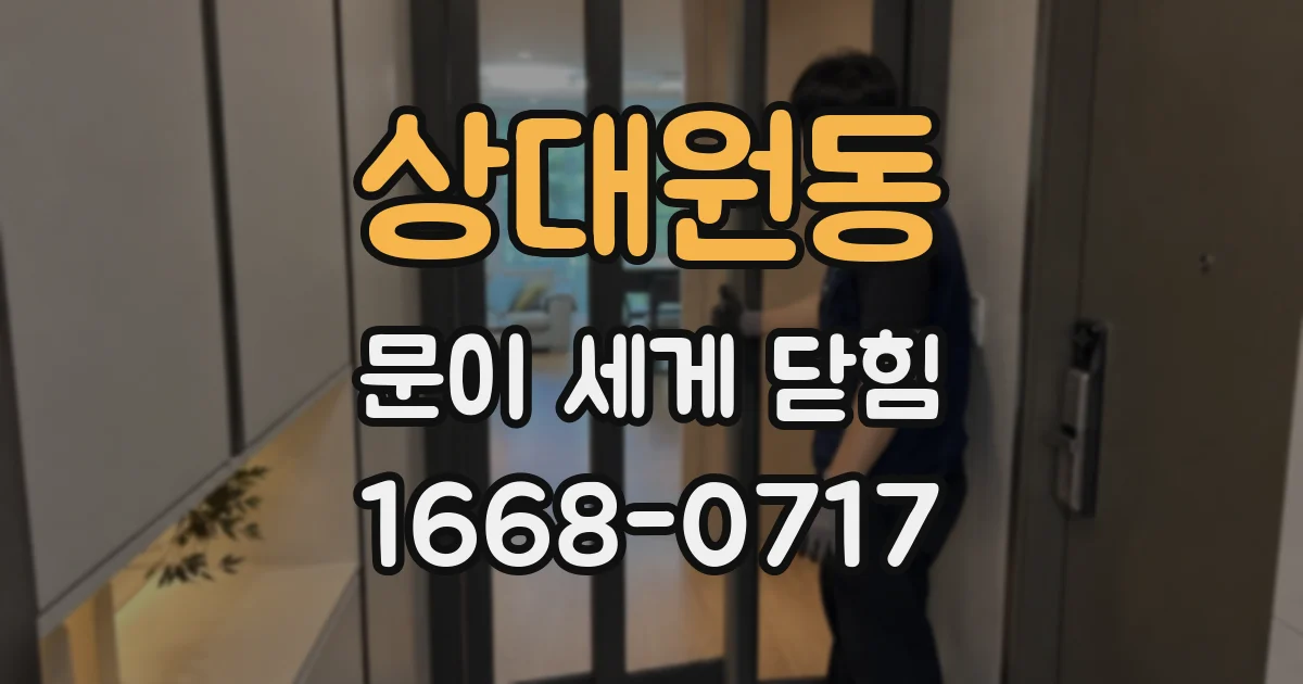 상대원동 문이 세게 닫힘