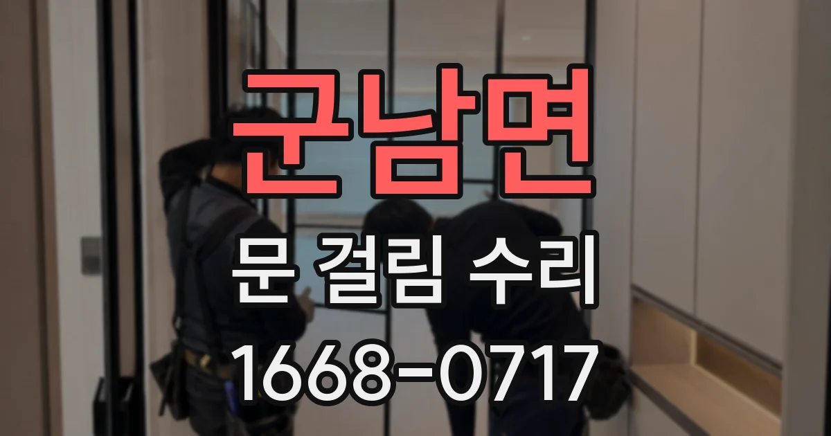 군남면 문 걸림 수리