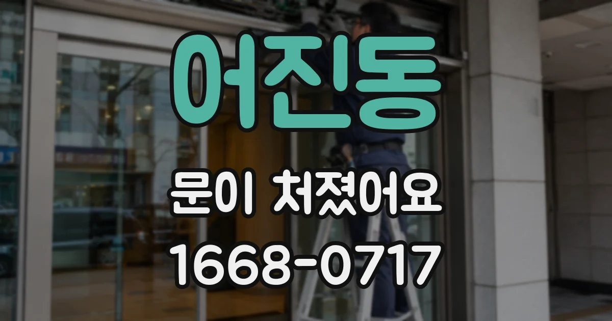 어진동 문이 처졌어요