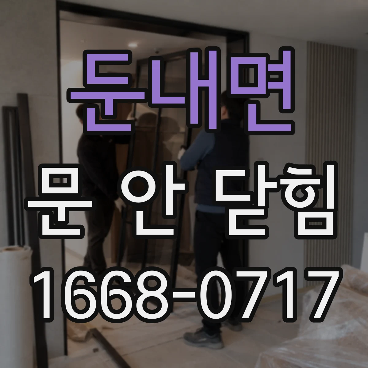 둔내면 문 안 닫힘