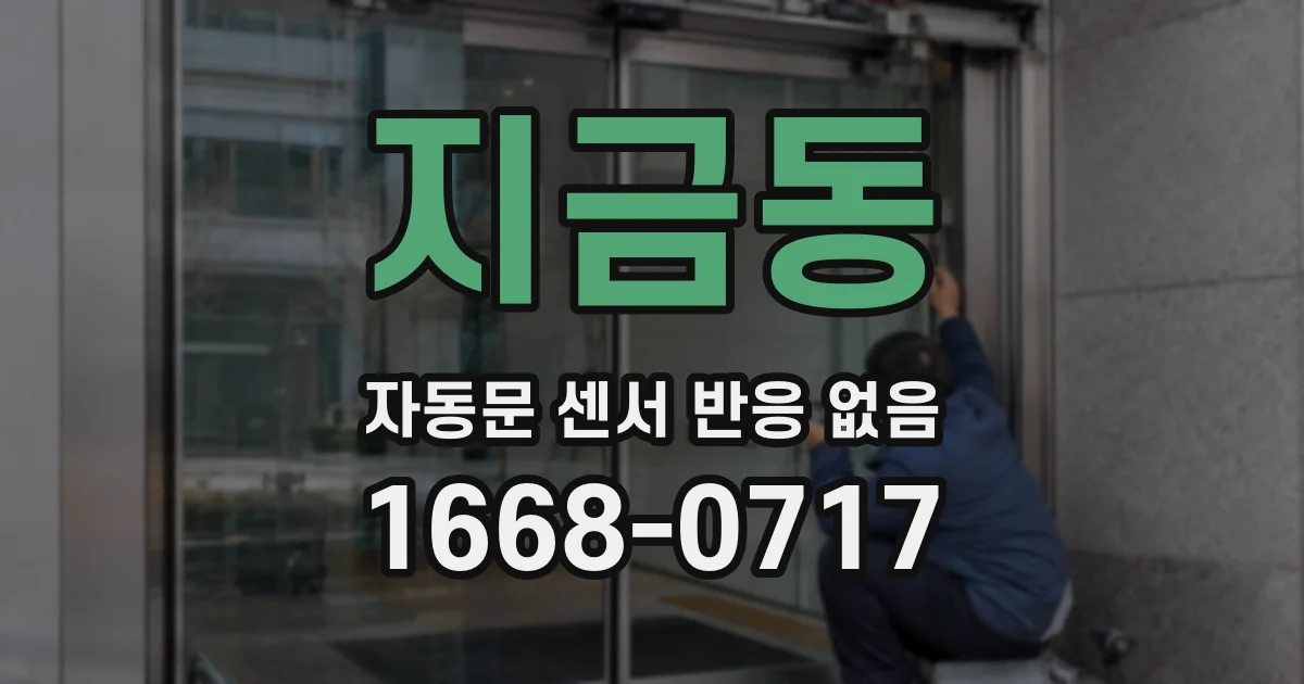 지금동 자동문 센서 반응 없음