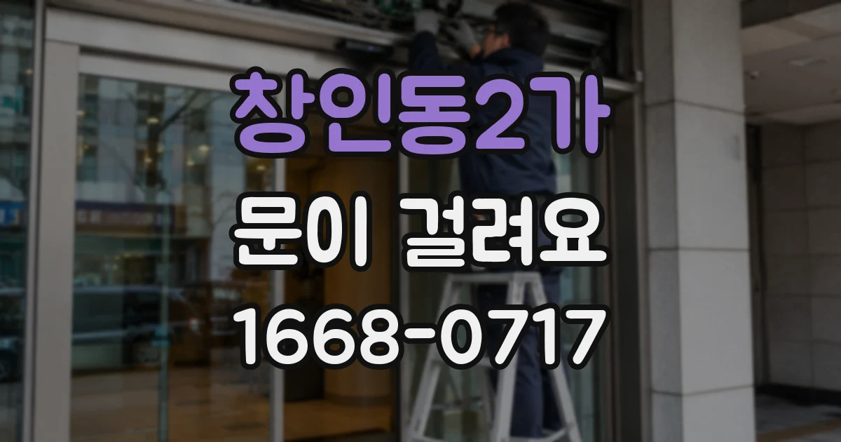 창인동2가 문이 걸려요