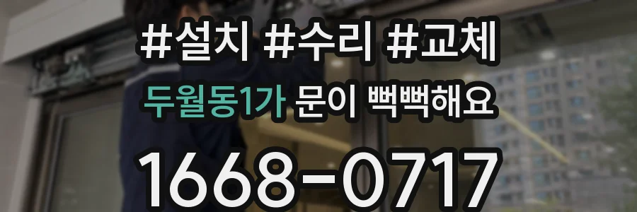 두월동1가 문이 뻑뻑해요