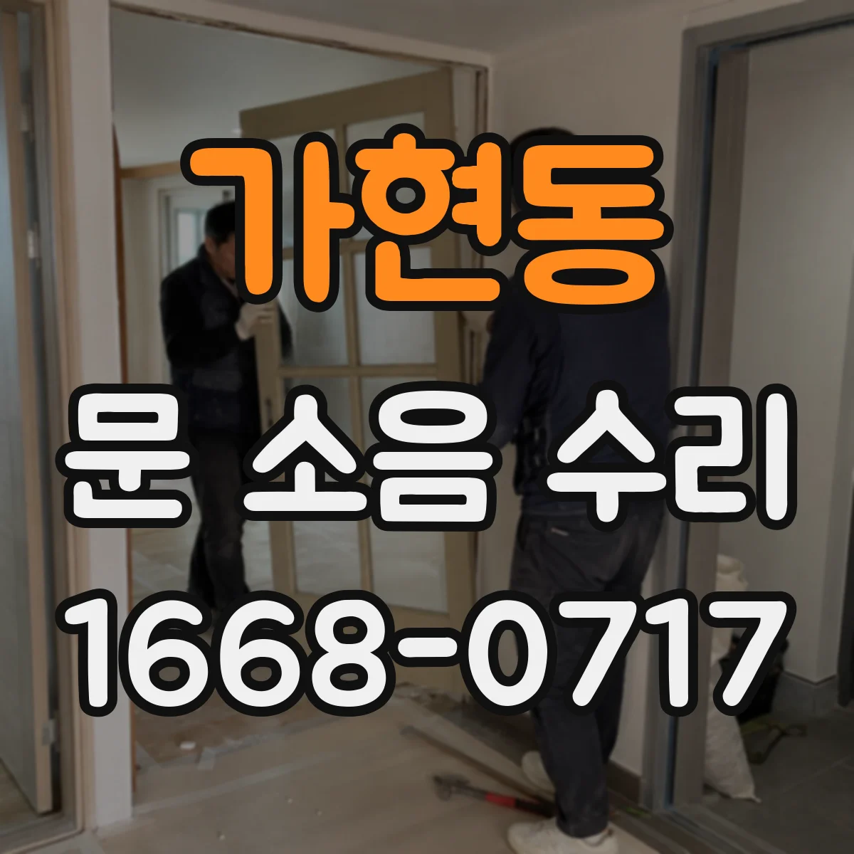 가현동 문 소음 수리