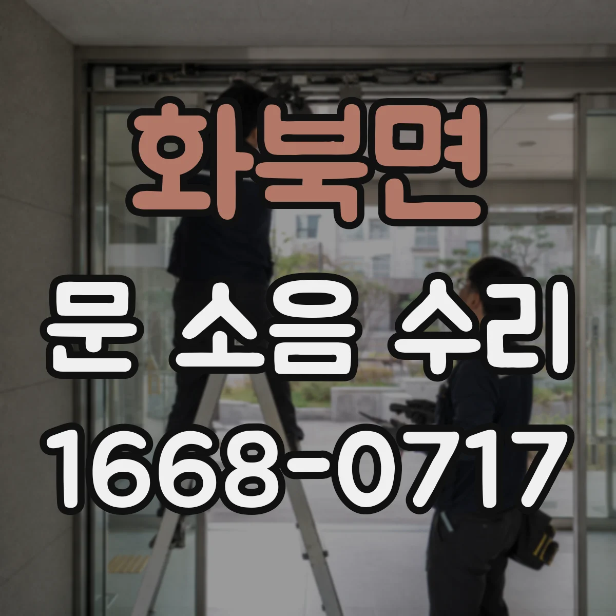 화북면 문 소음 수리