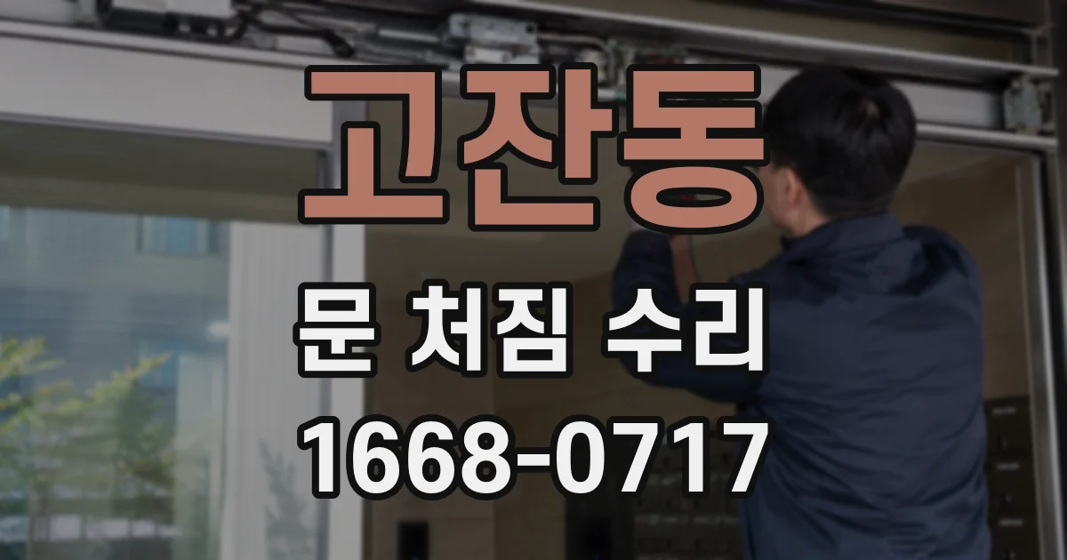 고잔동 문 처짐 수리