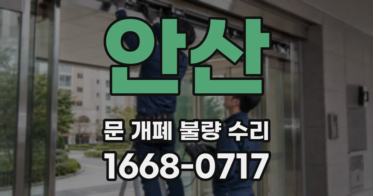 안산 문 개폐 불량 수리