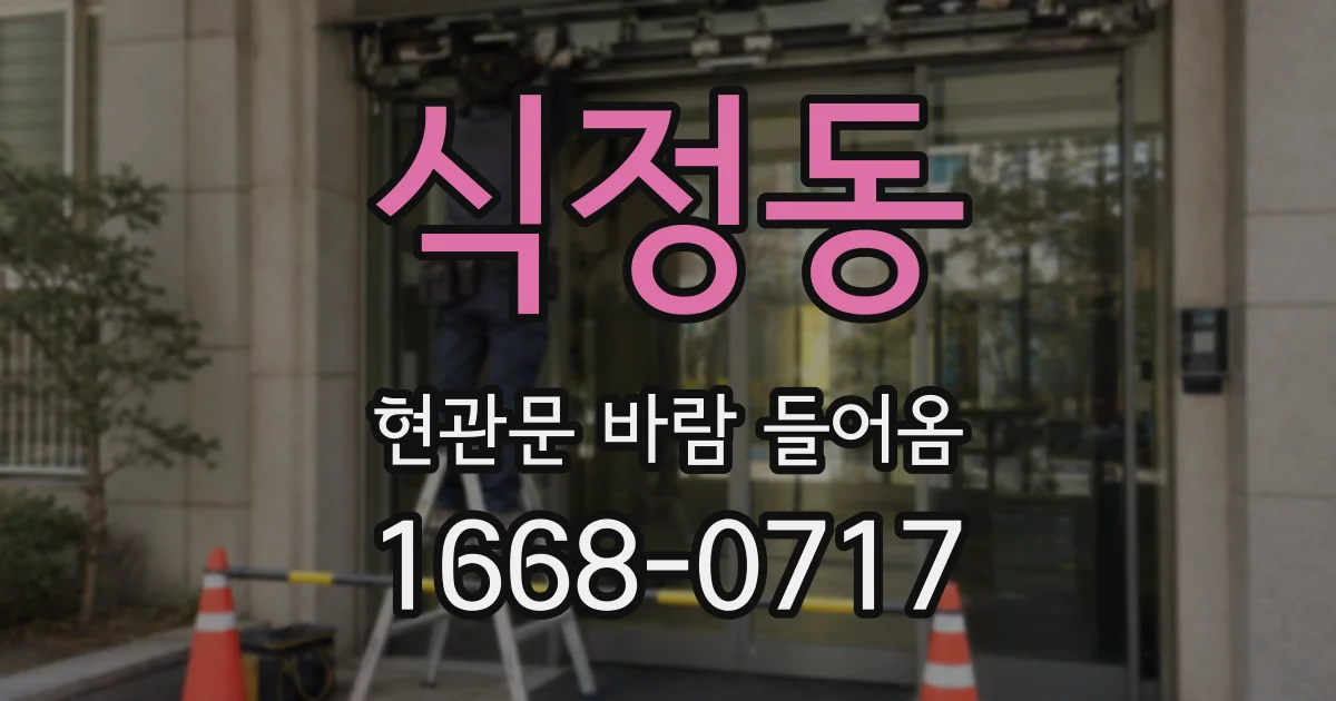 식정동 현관문 바람 들어옴