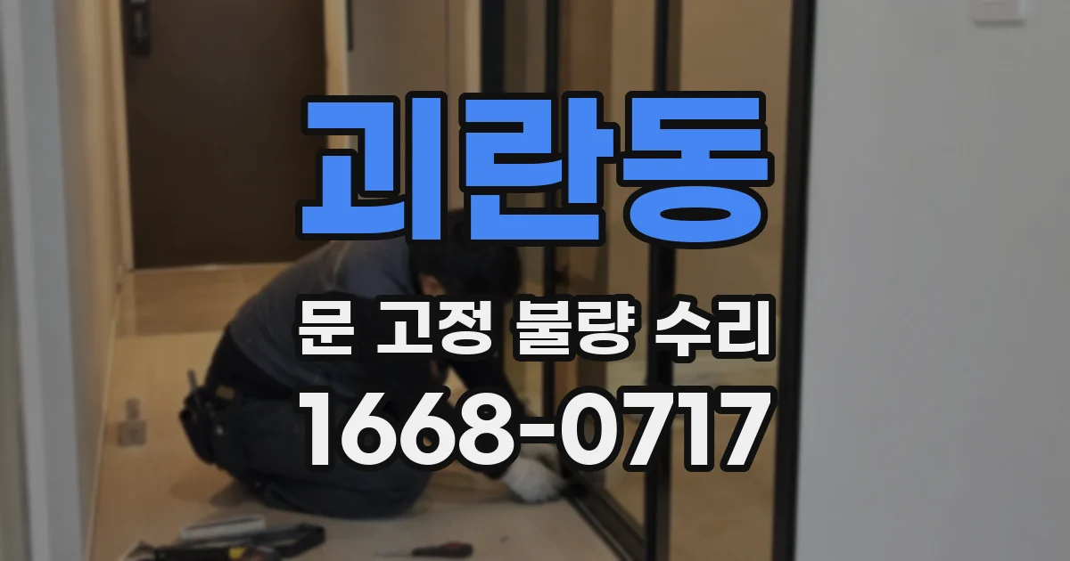 괴란동 문 고정 불량 수리