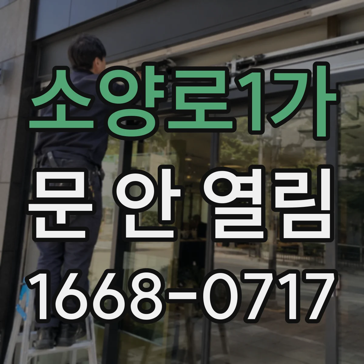 소양로1가 문 안 열림