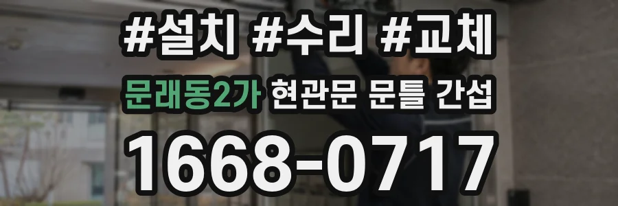 문래동2가 현관문 문틀 간섭