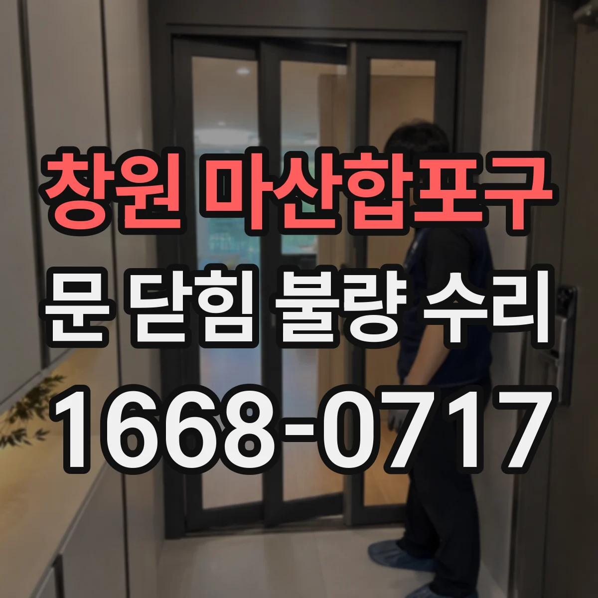 창원 마산합포구 문 닫힘 불량 수리