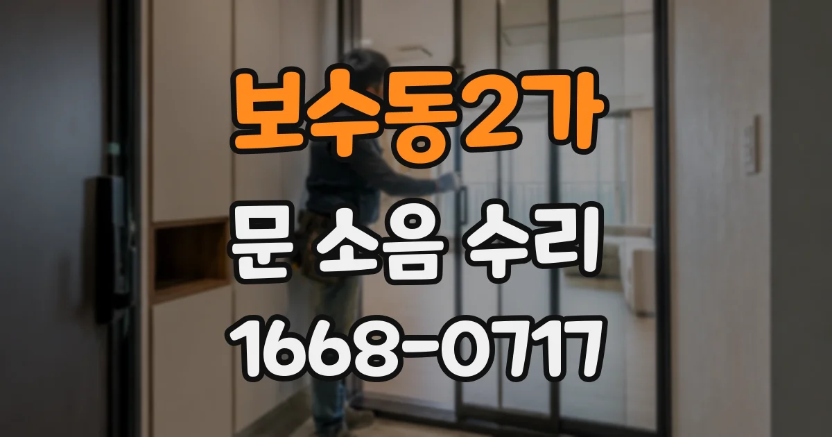 보수동2가 문 소음 수리