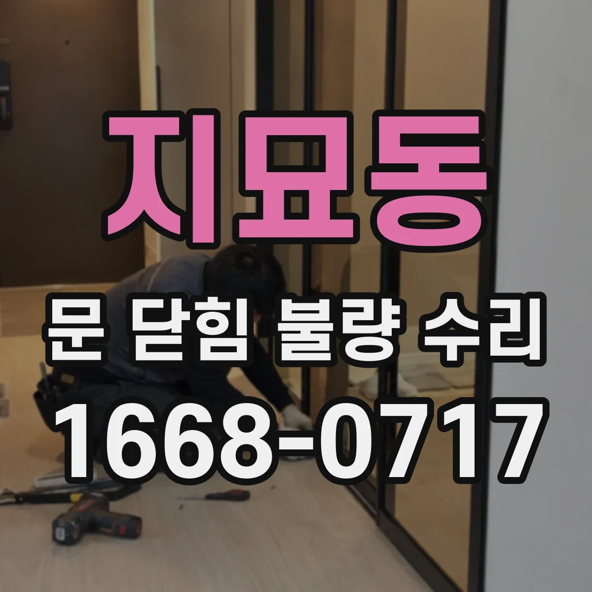 지묘동 문 닫힘 불량 수리