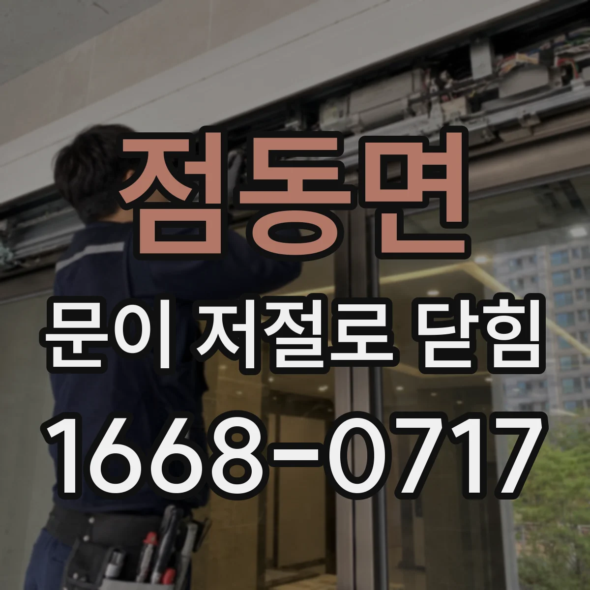 점동면 문이 저절로 닫힘