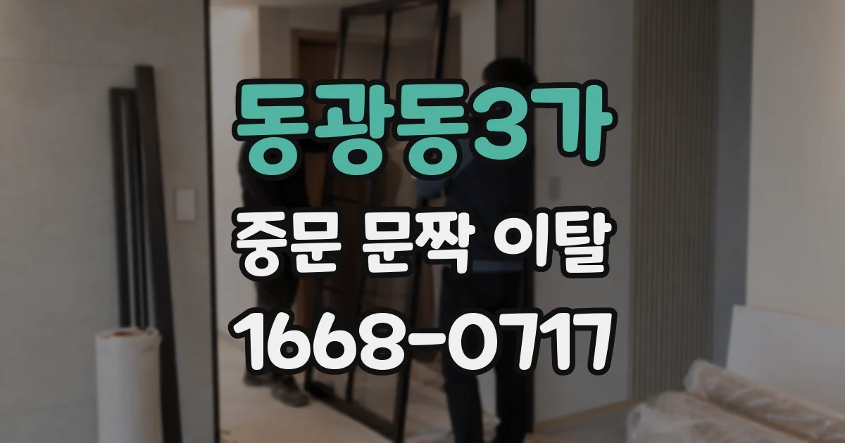 동광동3가 중문 문짝 이탈