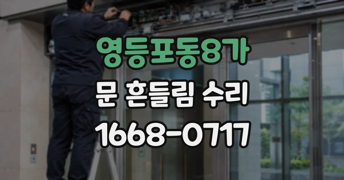 영등포동8가 문 흔들림 수리