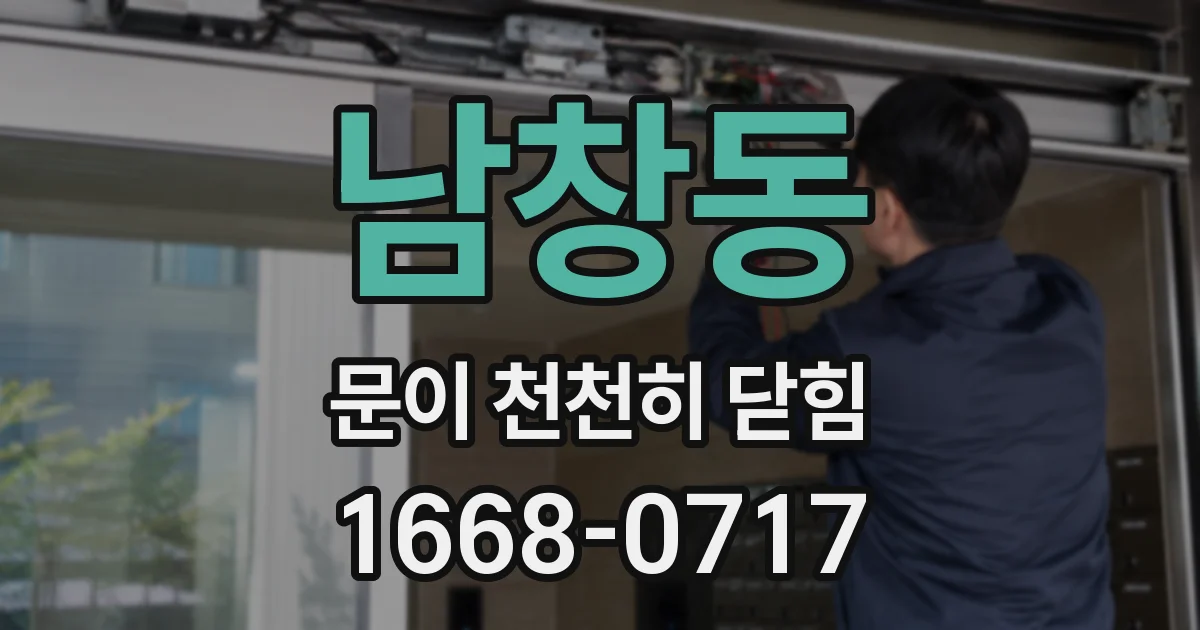 남창동 문이 천천히 닫힘