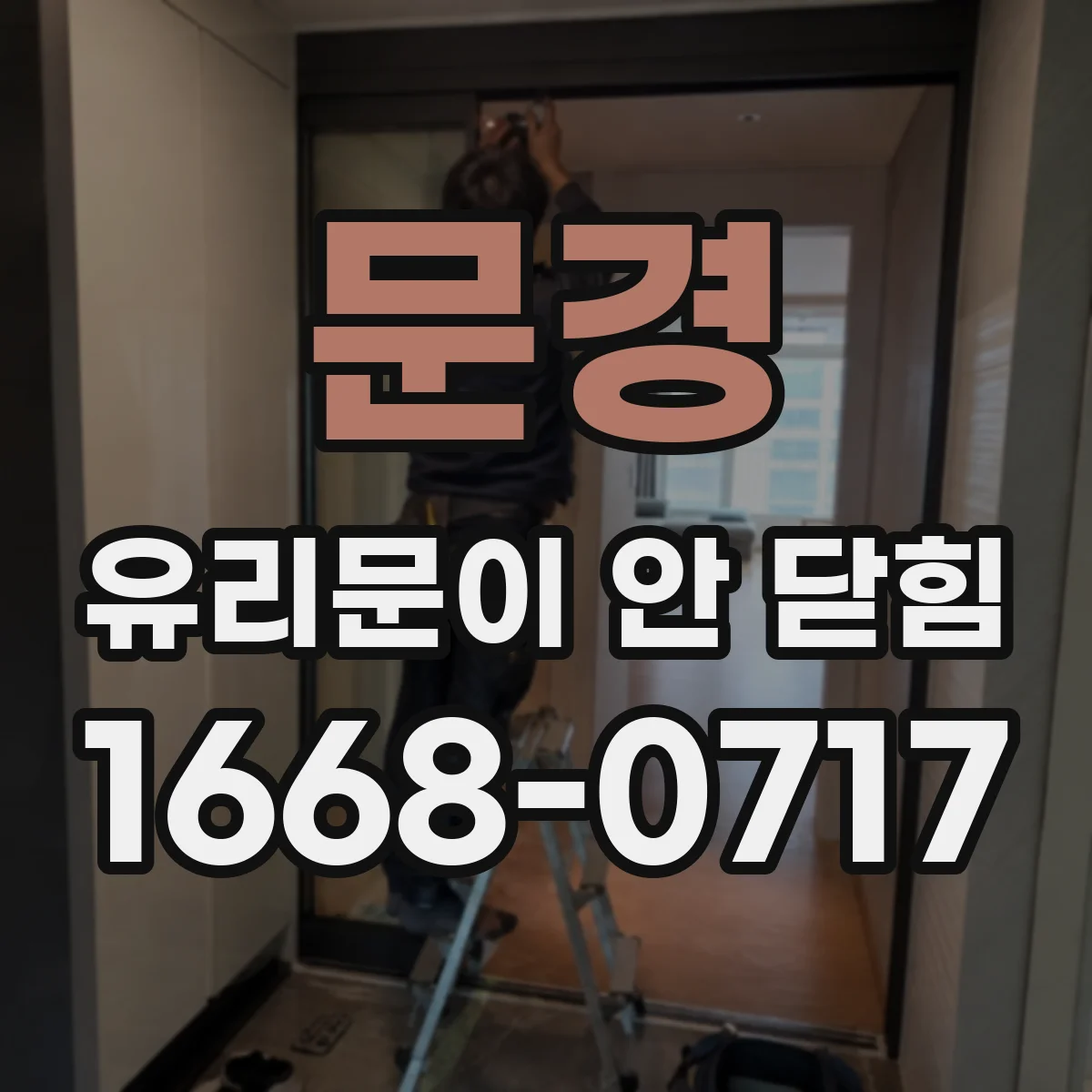 문경 유리문이 안 닫힘