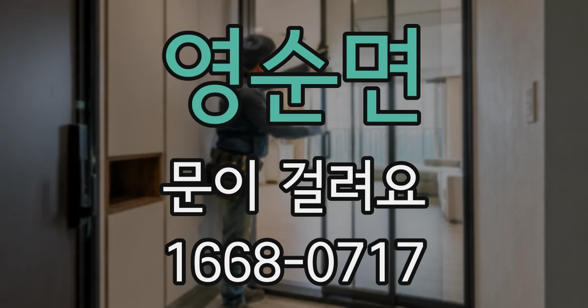 영순면 문이 걸려요