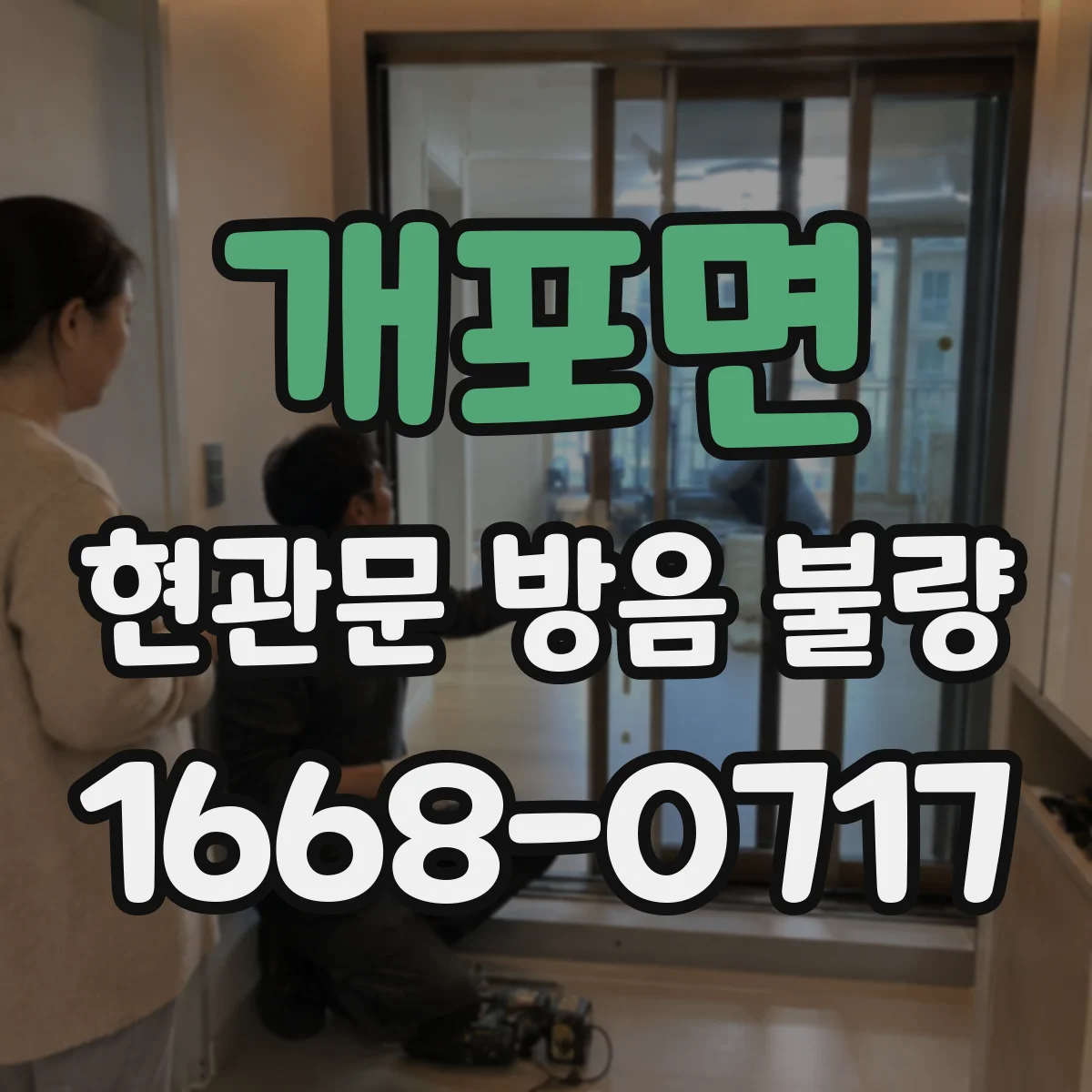 개포면 현관문 방음 불량