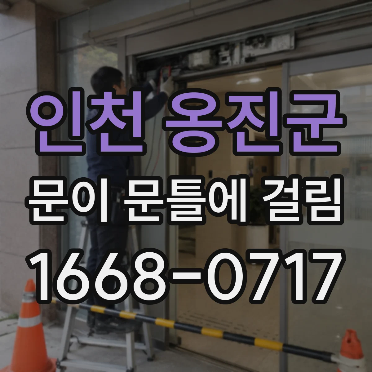 인천 옹진군 문이 문틀에 걸림 문이 한쪽만 걸린다면 우선 할 확인