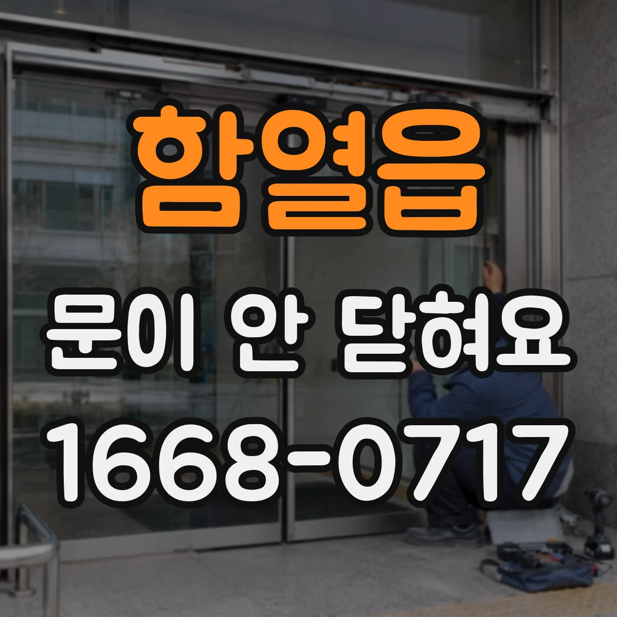 함열읍 문이 안 닫혀요