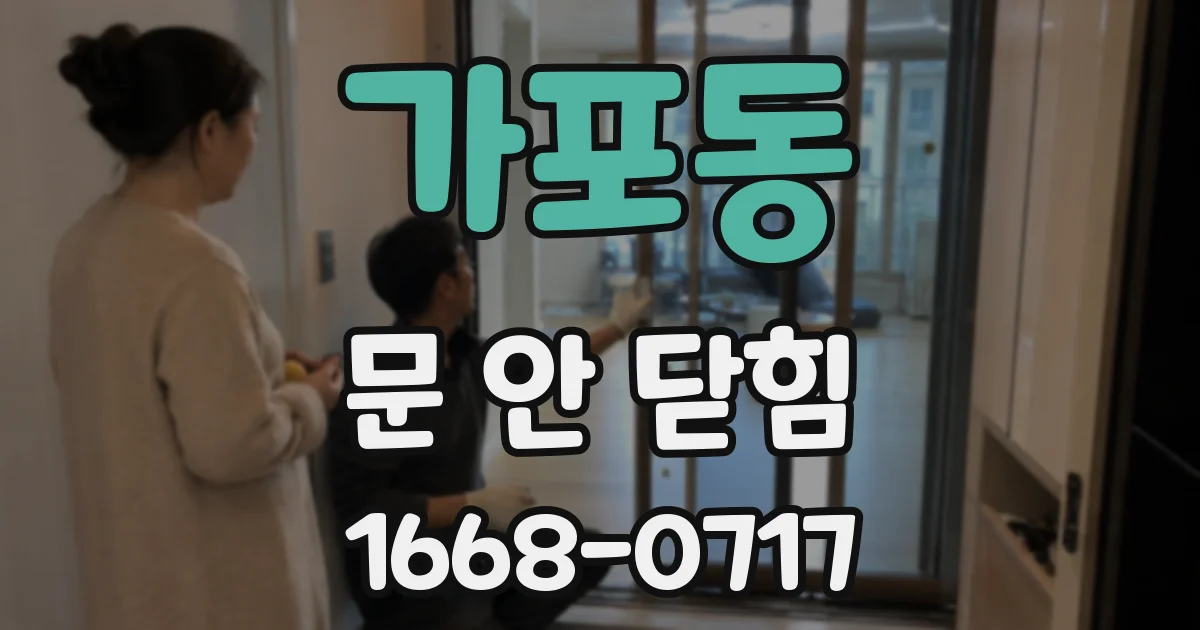 가포동 문 안 닫힘
