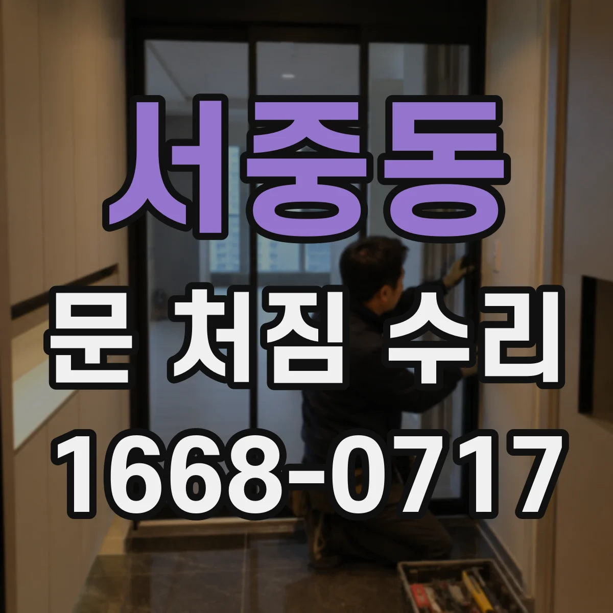 서중동 문 처짐 수리