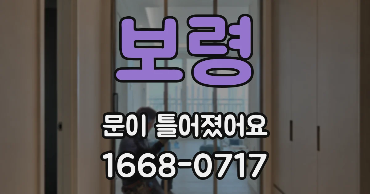 보령 문이 틀어졌어요